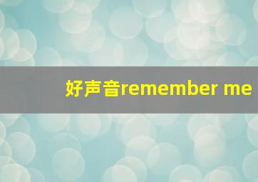 好声音remember me